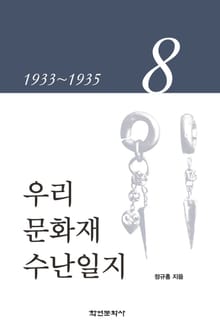 우리 문화재 수난일지 8