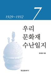 우리 문화재 수난일지 7 표지 이미지