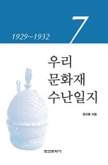 우리 문화재 수난일지 7