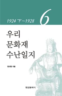 우리 문화재 수난일지 6