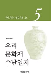 우리 문화재 수난일지 5 표지 이미지