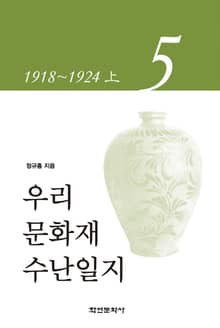 우리 문화재 수난일지 5