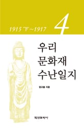 우리 문화재 수난일지 4 표지 이미지