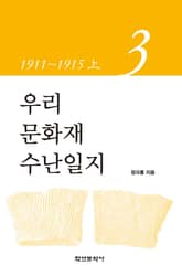 우리 문화재 수난일지 3 표지 이미지