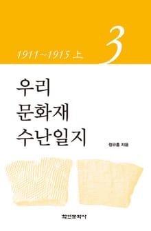 우리 문화재 수난일지 3