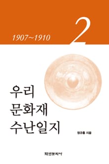 우리 문화재 수난일지 2