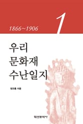 우리 문화재 수난일지 1 표지 이미지