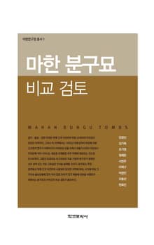 마한 분구묘 비교 검토