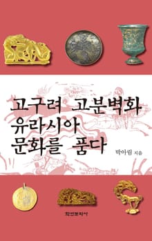 고구려 고분벽화 유라시아 문화를 품다