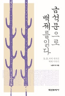 금석문으로 백제를 읽다