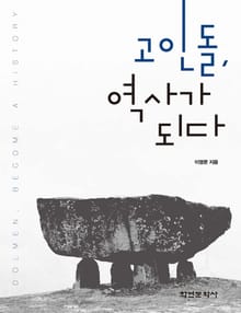 고인돌, 역사가 되다
