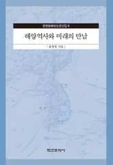 해양역사와 미래의 만남 표지 이미지
