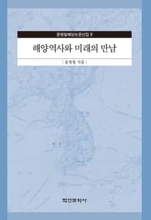 해양역사와 미래의 만남