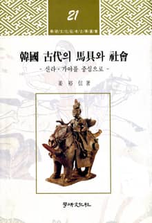 한국 고대의 마구와 사회