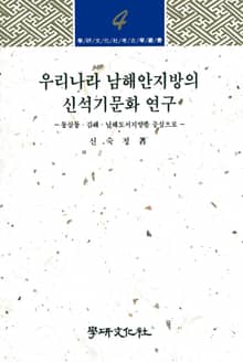 우리나라 남해안지방의 신석기문화 연구