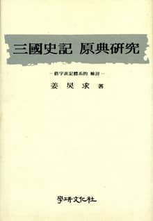 삼국사기 원전연구