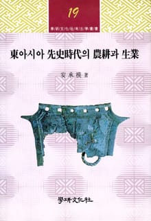 동아시아 선사시대의 농경과 생업