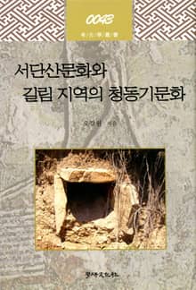 서단산문화와 길림 지역의 청동기문화