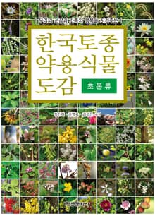 한국토종약용식물도감 초본류