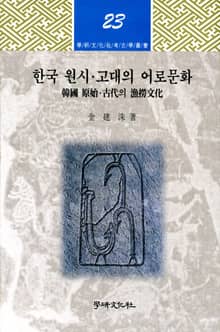 한국 원시 고대의 어로문화