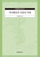 역사활동과 사관의 이해 표지 이미지