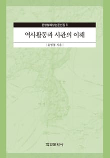 역사활동과 사관의 이해