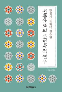 단청과 불화에 전용된 전통안료의 문헌사적 연구