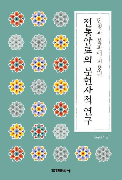 단청과 불화에 전용된 전통안료의 문헌사적 연구 - 인문/사회/역사 - 전자책 - 리디 단청과 불화에 전용된 전통안료의 문헌사적 연구