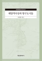 해양역사상과 항구도시들 표지 이미지