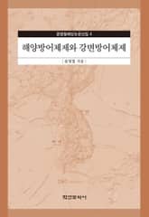 해양방어체제와 강변방어체제 표지 이미지