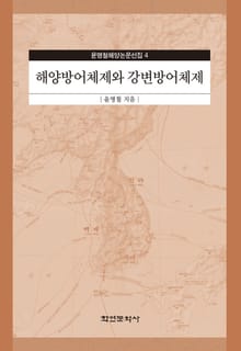 해양방어체제와 강변방어체제