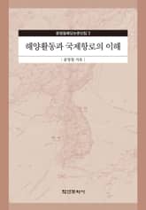 해양활동과 국제항로의 이해 표지 이미지