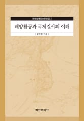 해양활동과 국제질서의 이해 표지 이미지