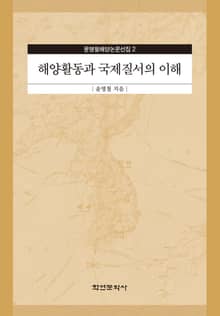 해양활동과 국제질서의 이해