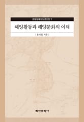해양활동과 해양문화의 이해 표지 이미지