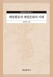 해양활동과 해양문화의 이해
