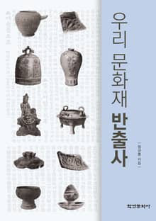 우리 문화재 반출사