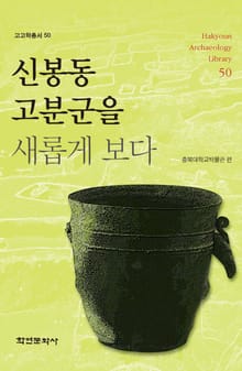 신봉동 고분군을 새롭게 보다