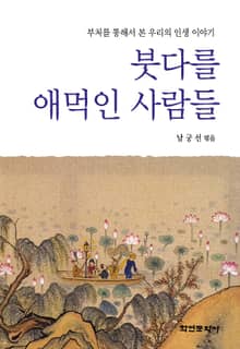 붓다를 애먹인 사람들