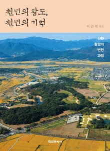 천년의 왕도 천년의 기억