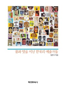 꿈과 멋을 지닌 한국의 예술가들