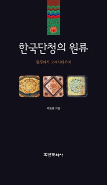 한국단청의 원류