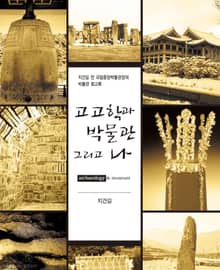 고고학과 박물관 그리고 나