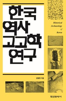 한국역사고고학연구