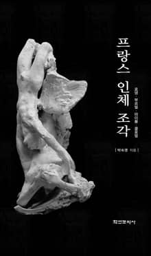 프랑스 인체 조각