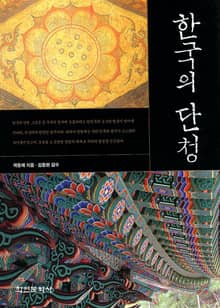 한국의 단청