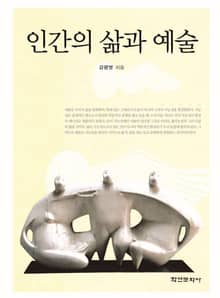 인간의 삶과 예술