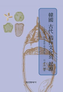한국 고대 도작문화의 기원