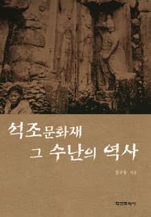 석조문화재 그 수난의 역사