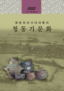 북방유라시아 대륙의 청동기 문화